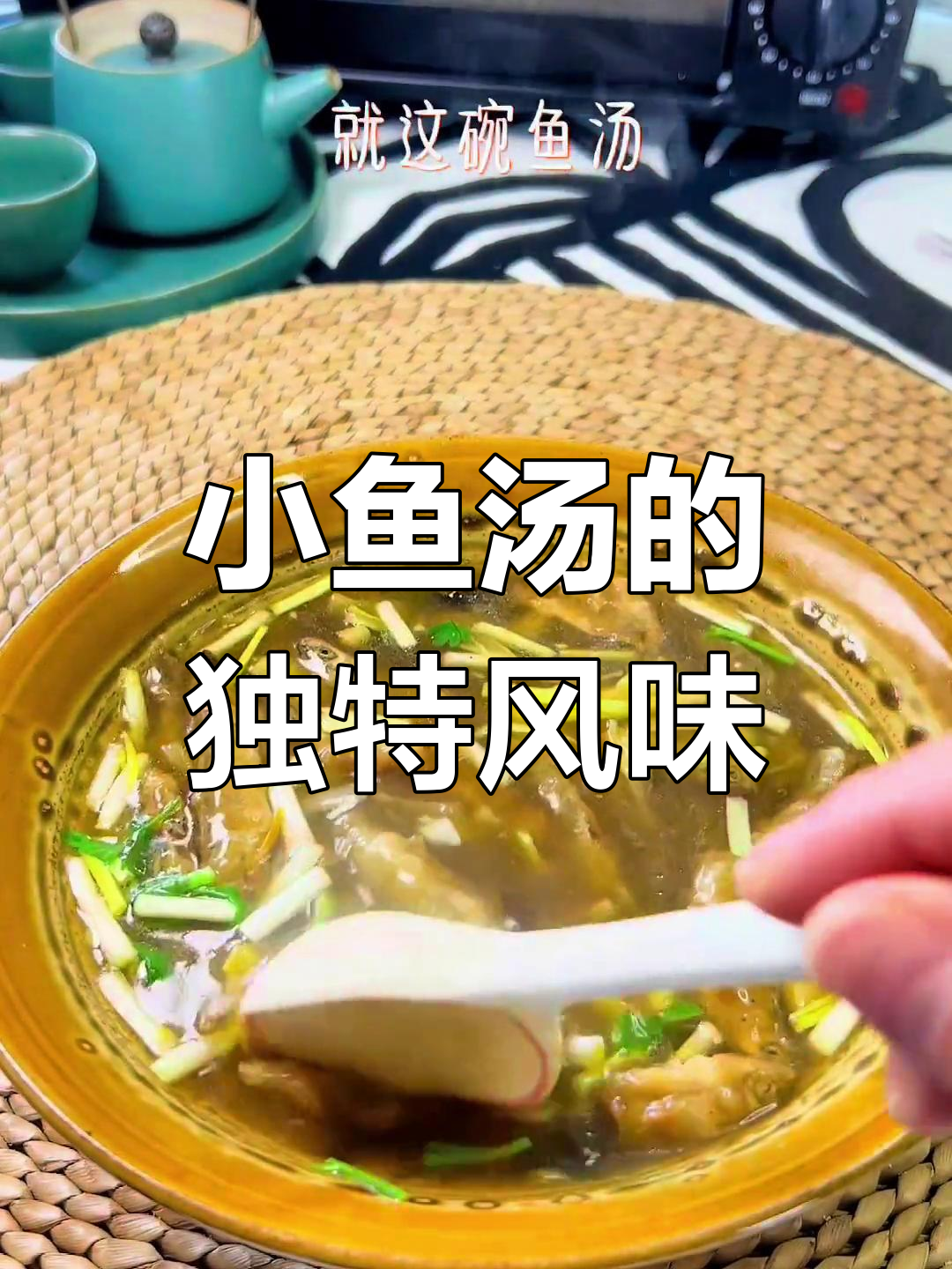许昌小鱼汤,酸辣开胃,搭配什么更美味?