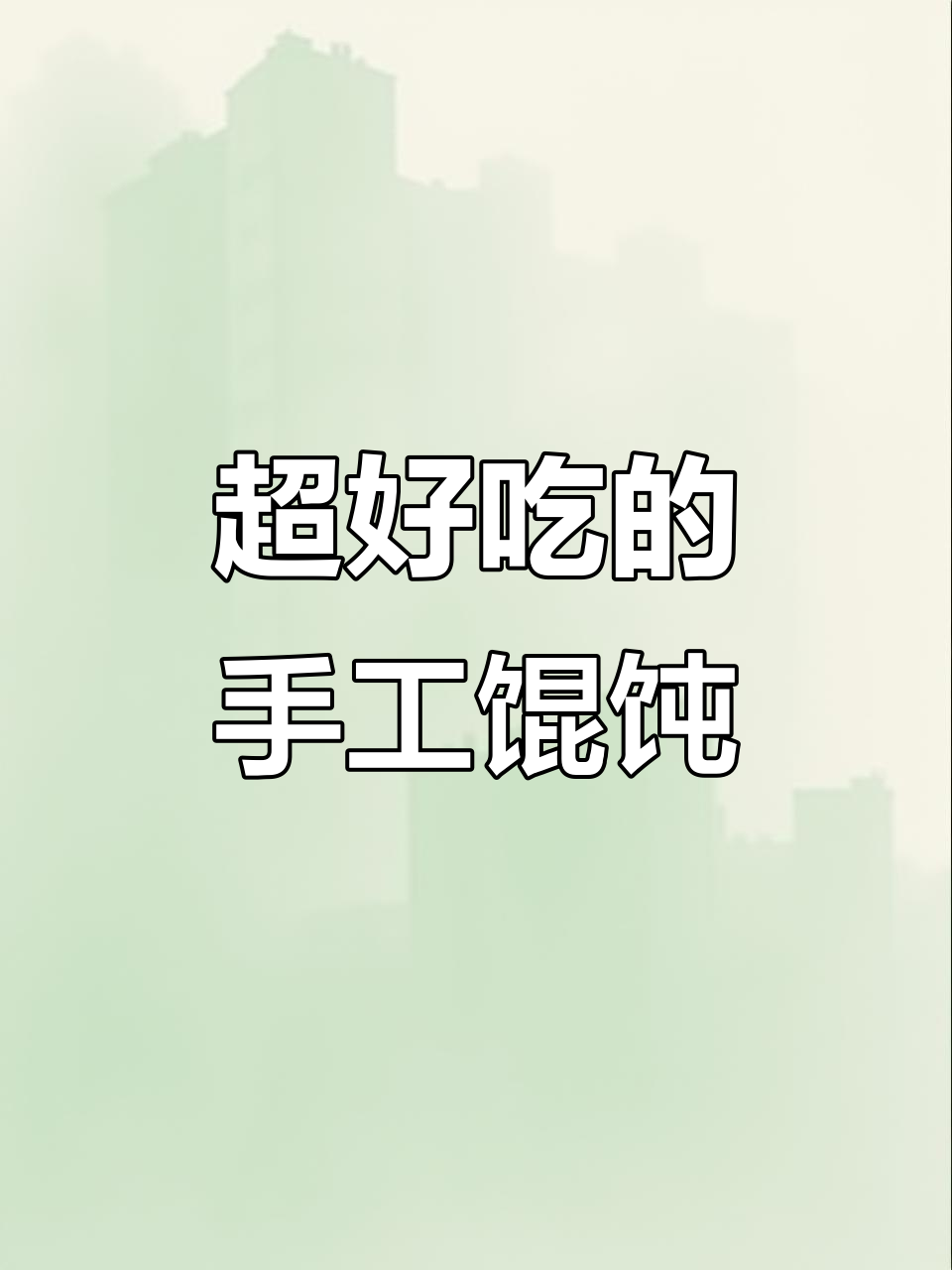第一次包馄饨竟然这么成功,肉燕皮做法超简单
