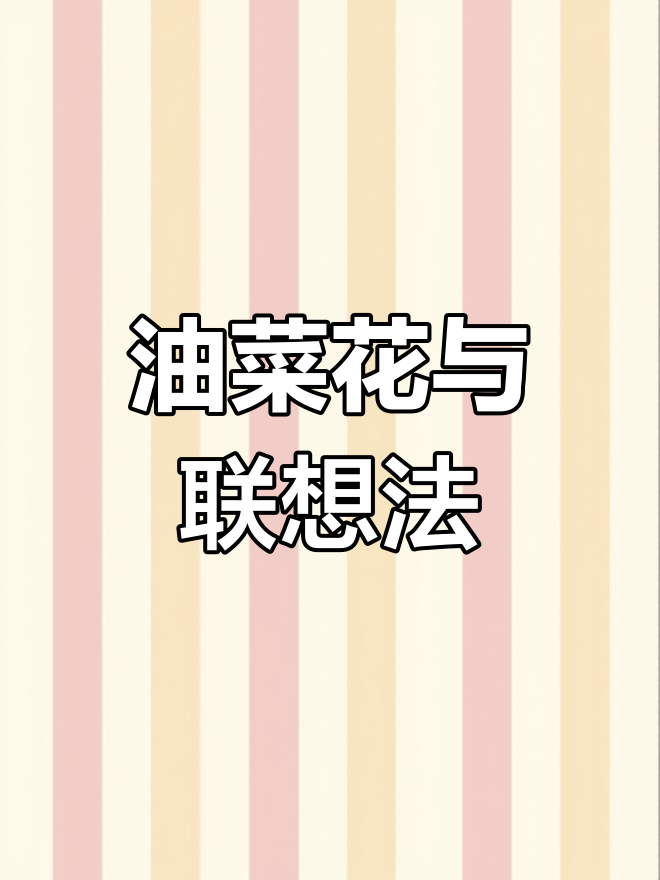 春天油菜花田,如何用联想写作法让作文更生动