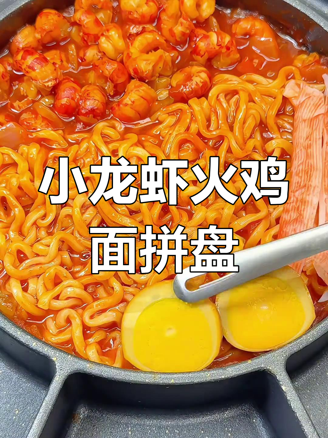 深夜小龙虾火鸡面拼盘,中国男人的浪漫夜宵