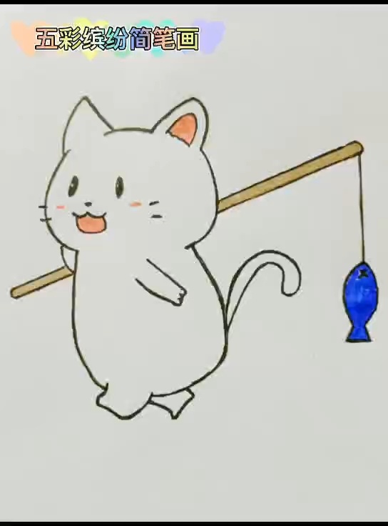 钓鱼的小猫儿童简笔画教程
