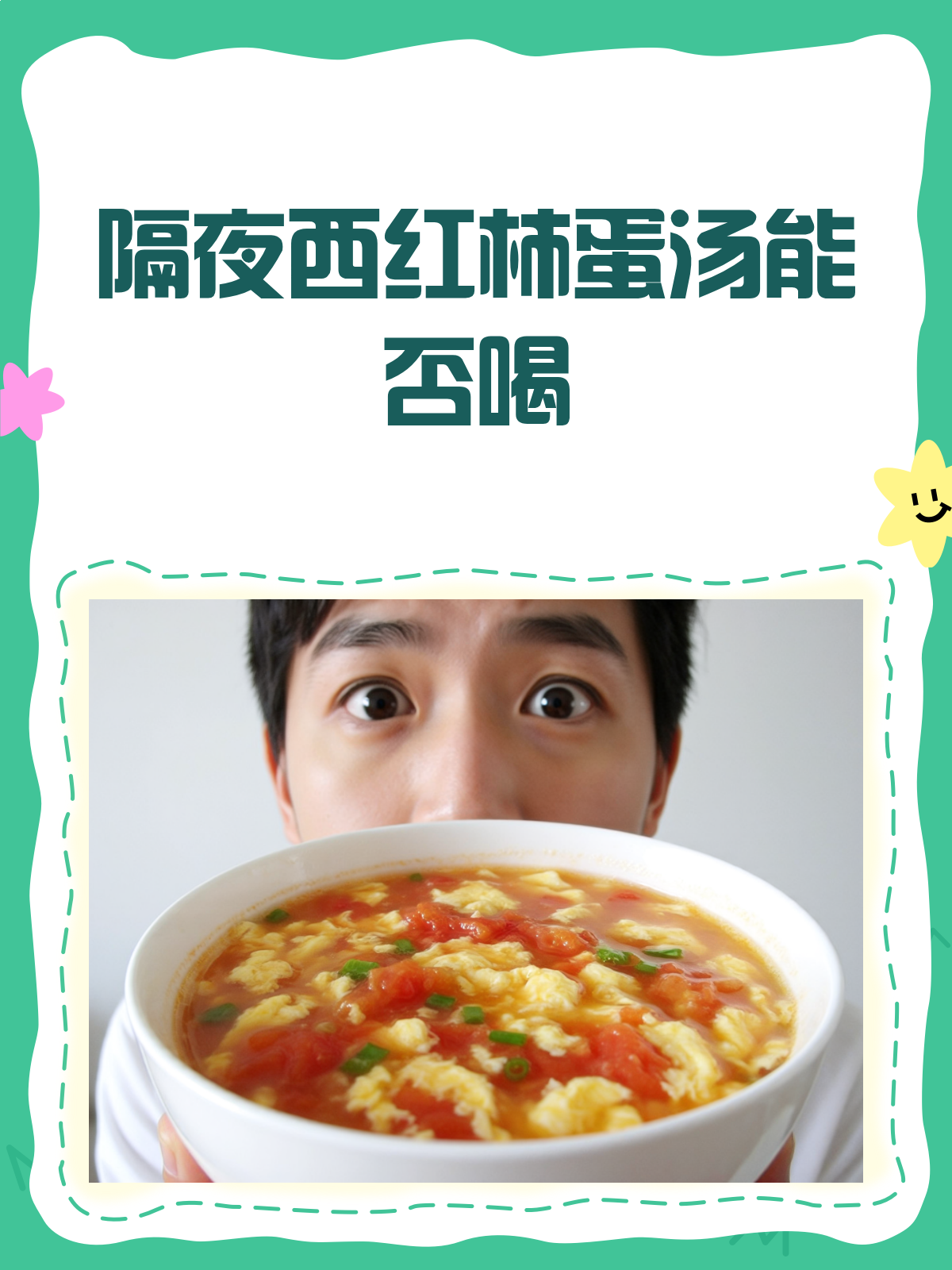 隔夜西红柿蛋汤,喝还是不喝?