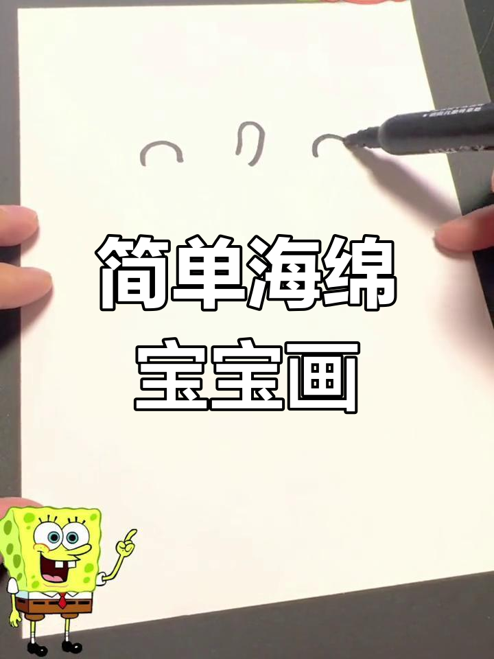 海绵宝宝英语手抄报画法