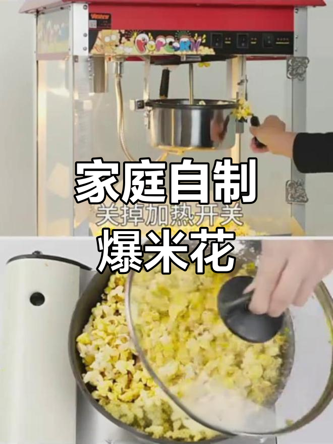 在家轻松做爆米花，大人小孩都爱吃