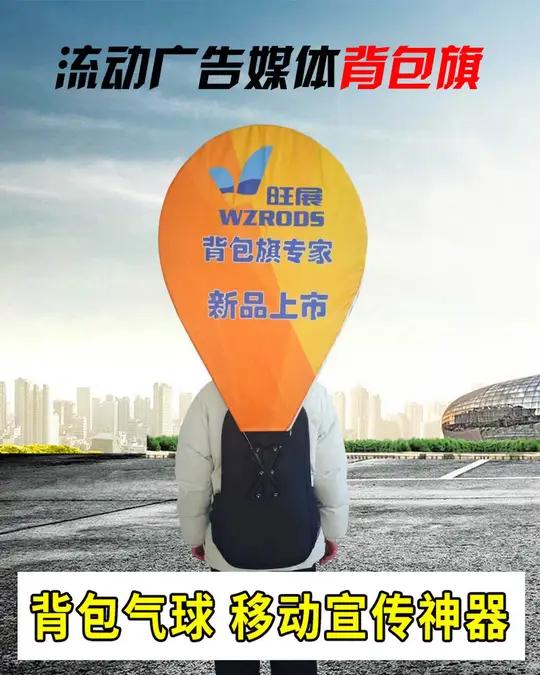 举牌喊嗓费力气?背包气球一背,解放双手,行走的移动广告牌~