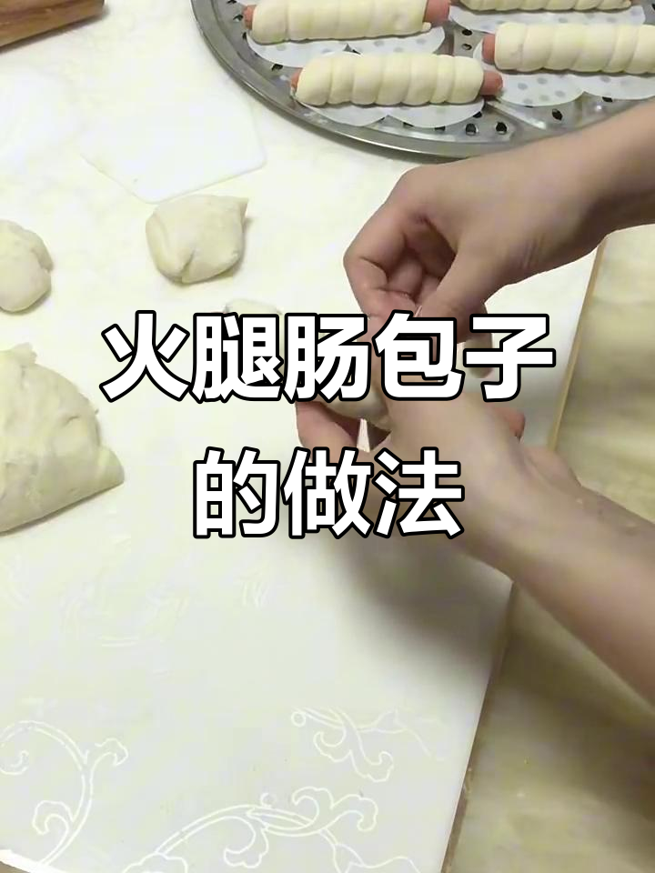 简单步骤教你做火腿肠包子,孩子最爱!
