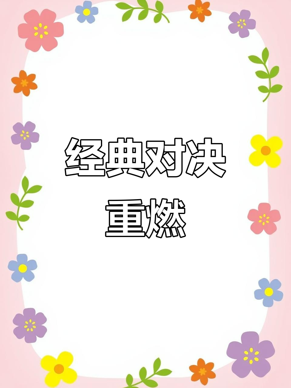发条与辛德拉对决，久违的精彩！