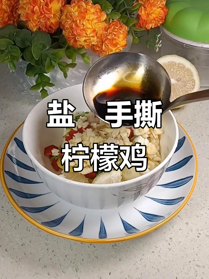 手撕柠檬鸡,酸辣开胃,11元搞定全家人大餐