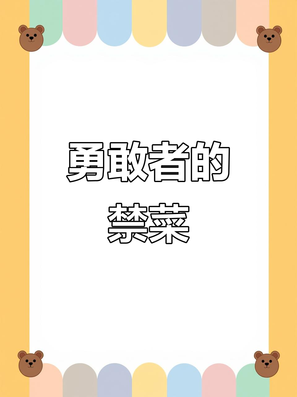 这道禁菜,敢挑战的人不多!小老鼠生吃考验勇气