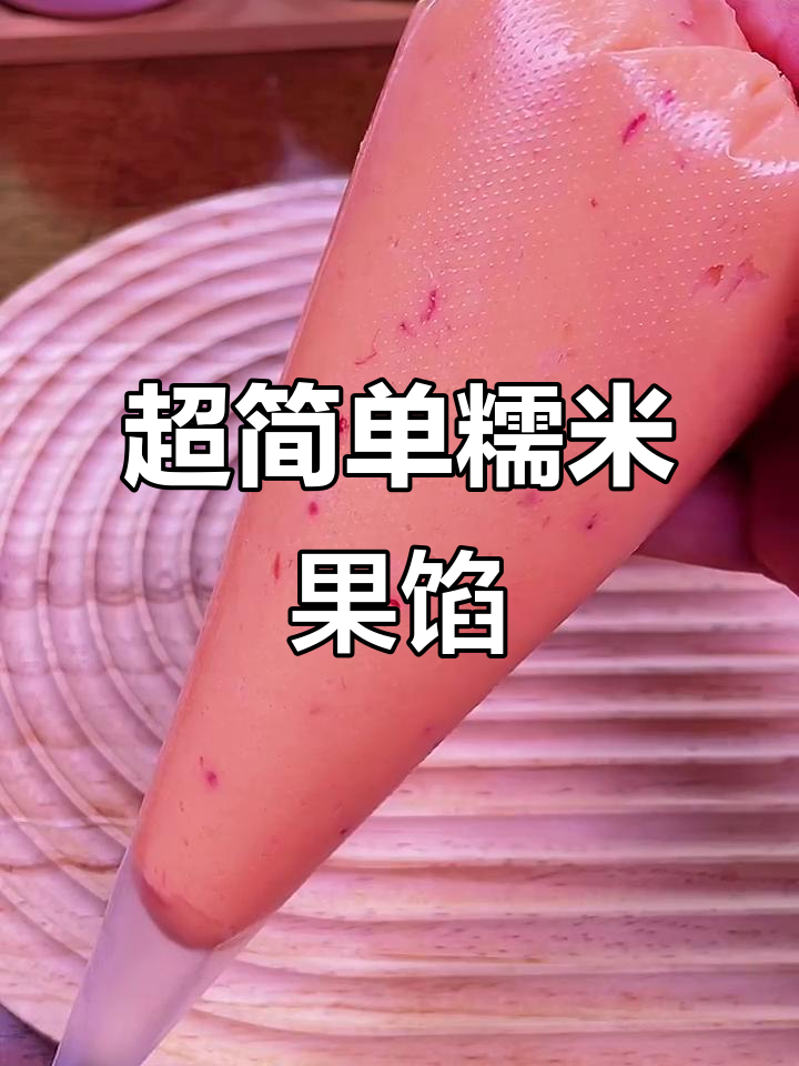 轻松做糯米果馅料,草莓酱搭配更诱人