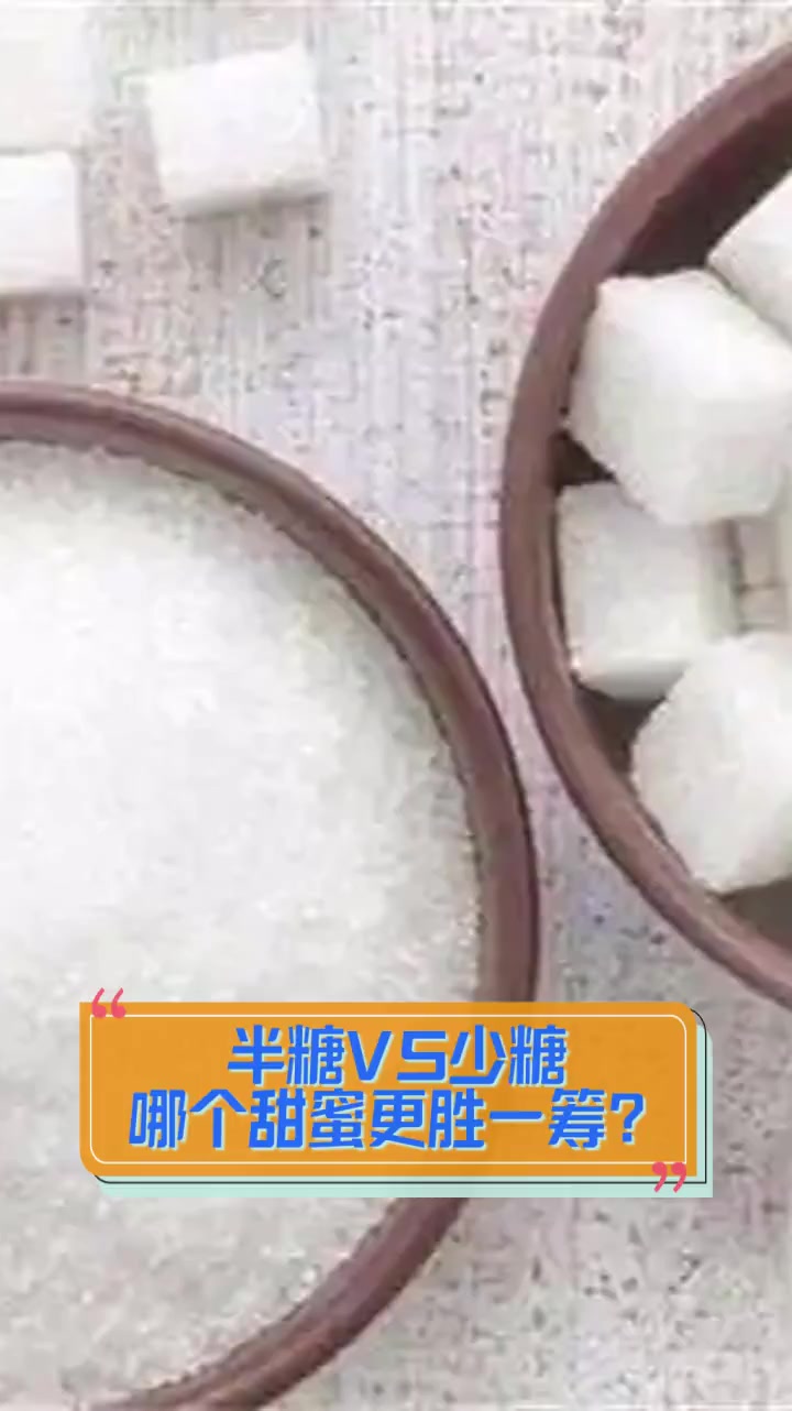 半糖VS少糖,哪个甜蜜更胜一筹?