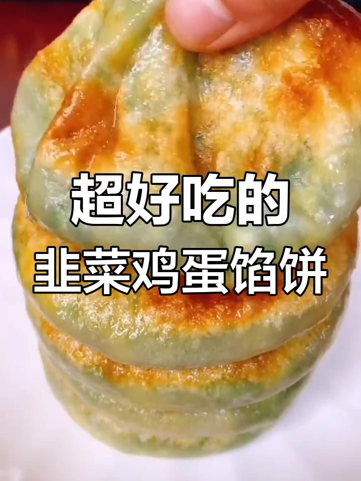 韭菜鸡蛋馅饼,薄皮大馅,凉了也不硬,做法超简单