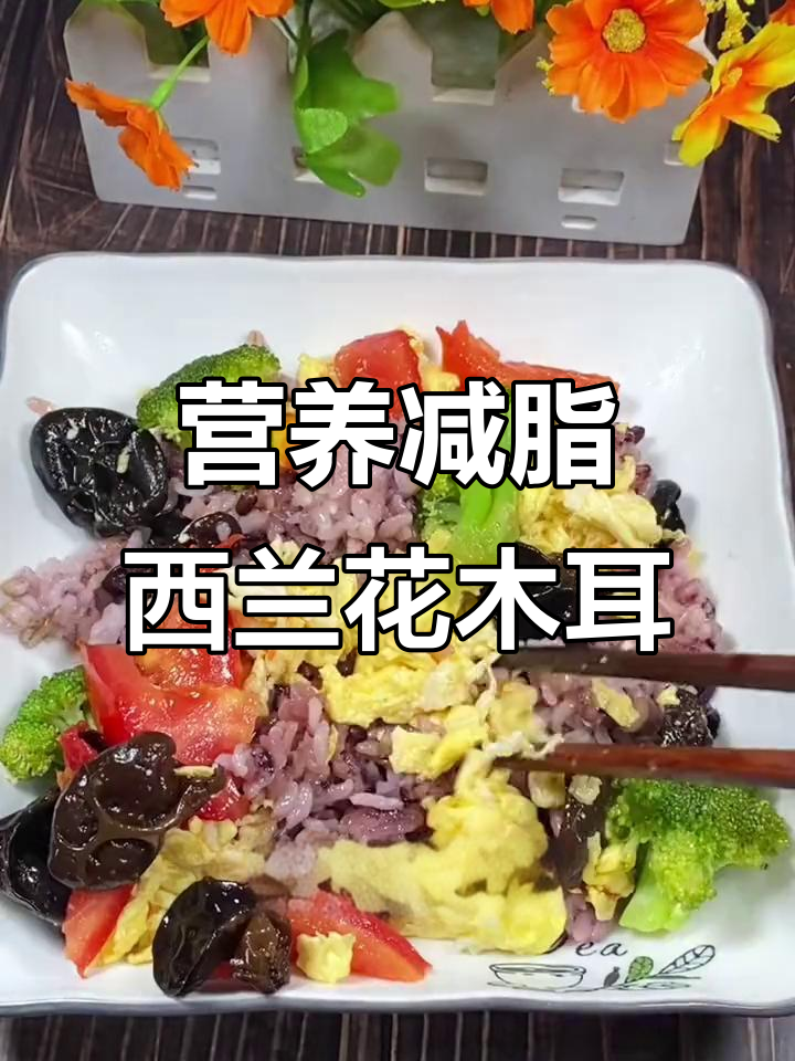 西兰花木耳炒鸡蛋,杂粮饭搭配减脂餐,轻松瘦十斤