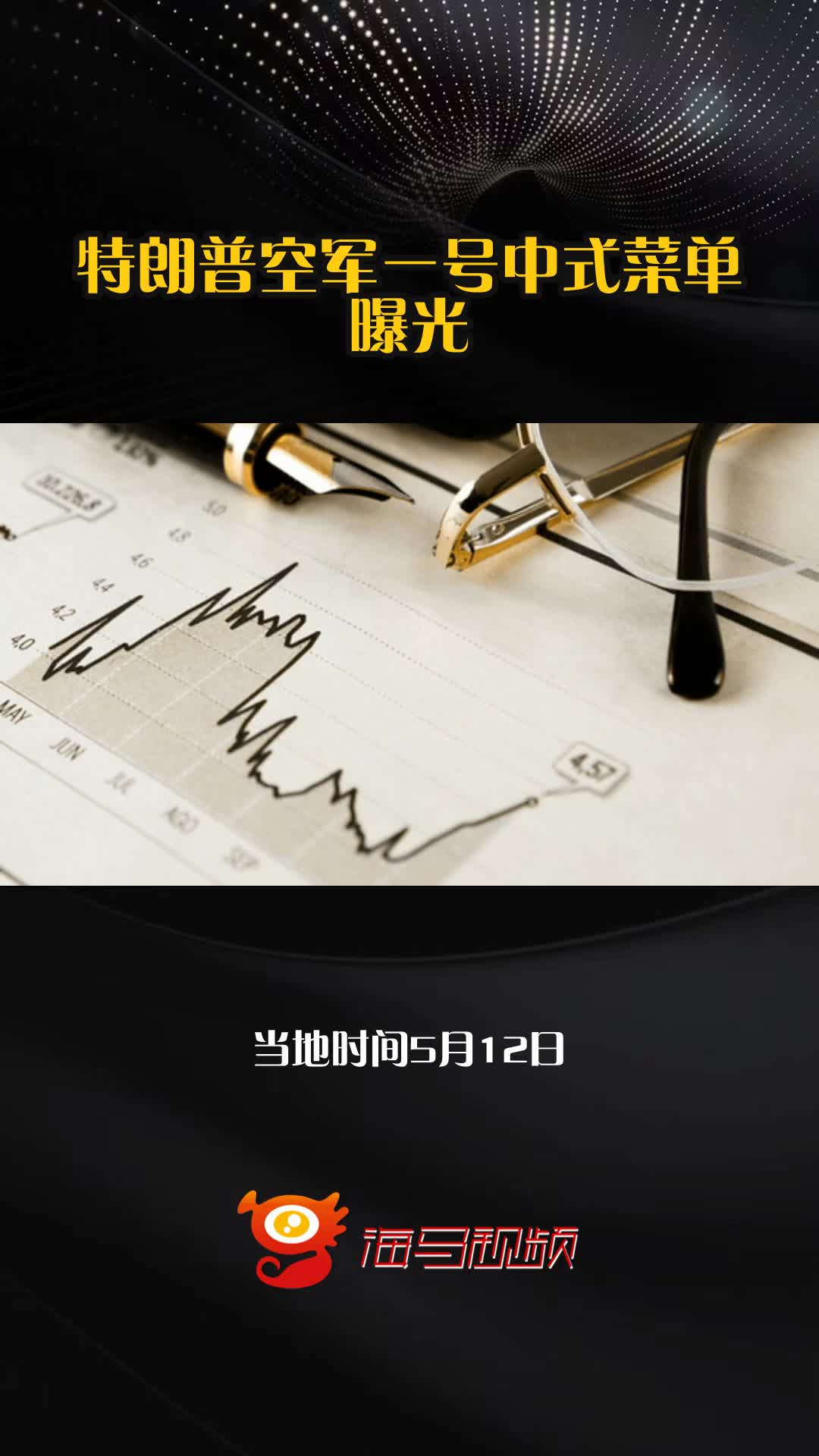特朗普空军一号中式菜单曝光