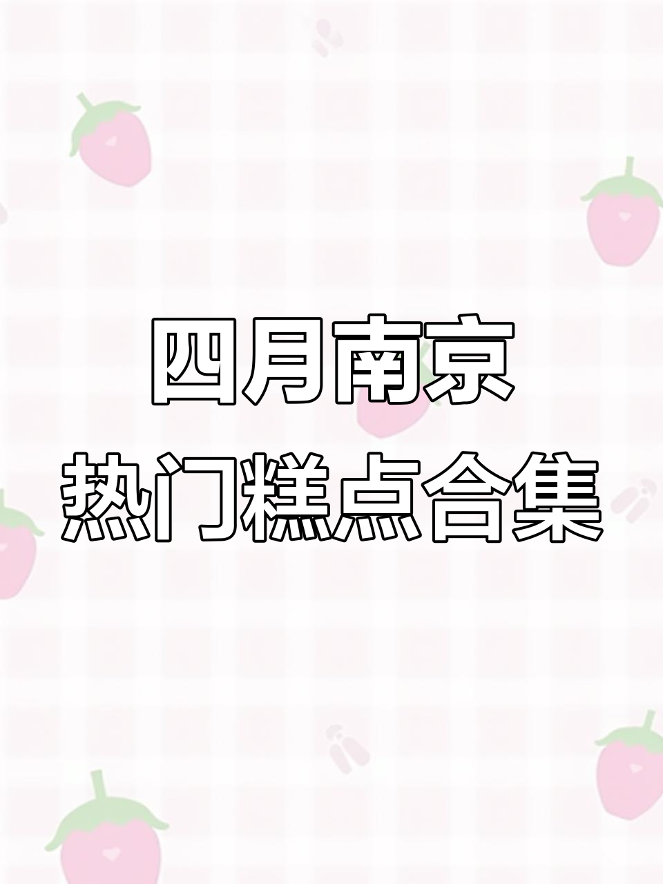 4月南京必试七款仙品糕点，奢华包装口感并存