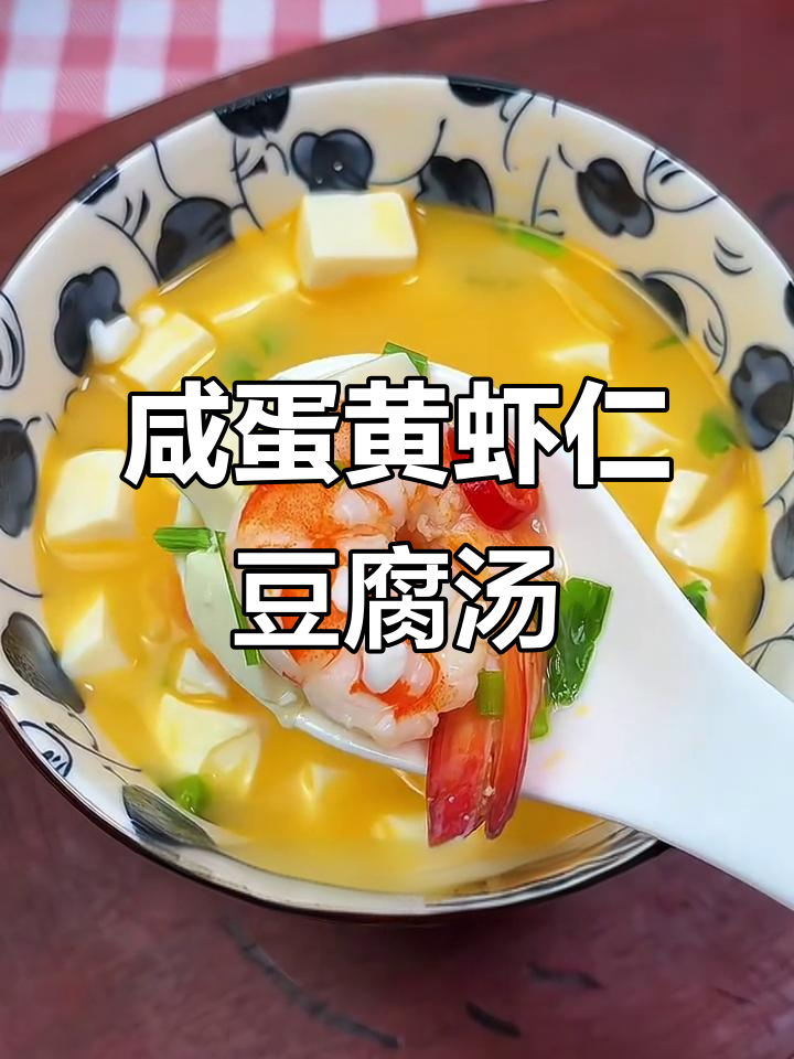 咸蛋黄虾仁豆腐汤,鲜美无敌,冷天必备热饮