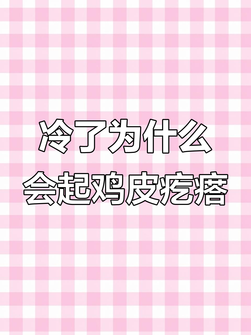 为什么冷的时候皮肤会起鸡皮疙瘩?揭秘立毛肌的神奇作用