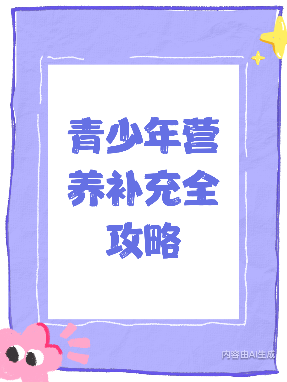 青少年必看!不同人群营养秘籍大公开
