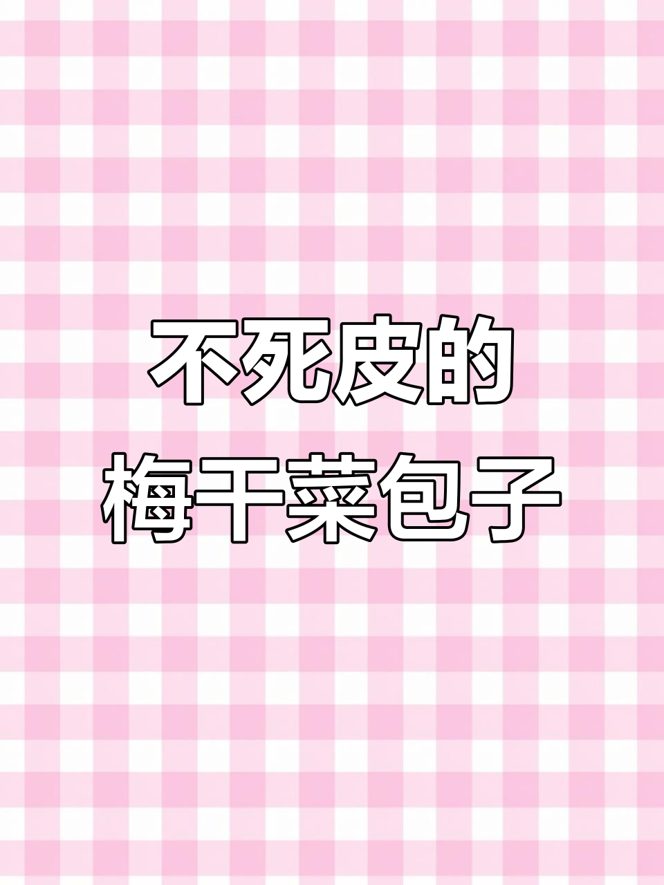 梅干菜肉包做法，皮薄馅足不塌陷，爆汁美味秘诀大公开