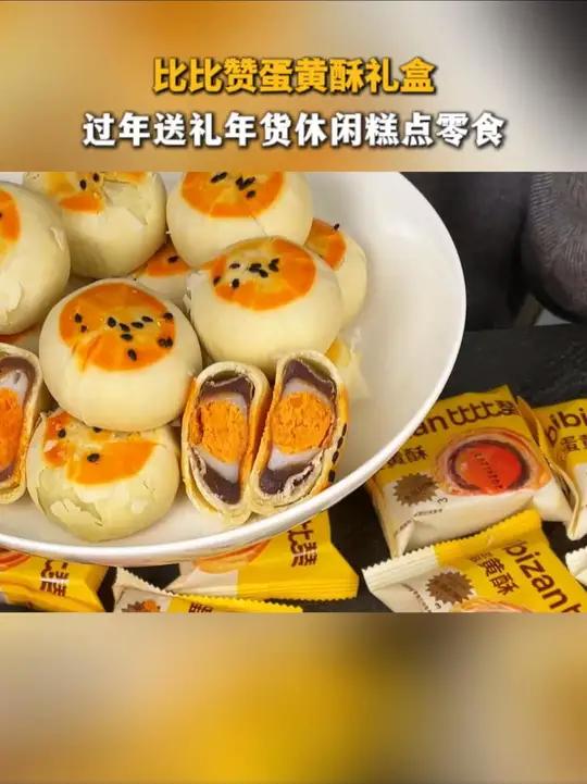 礼箱包装特喜庆!比比赞 蛋黄酥 礼盒满满一箱30枚!Q弹软糯,老人孩子都爱吃!