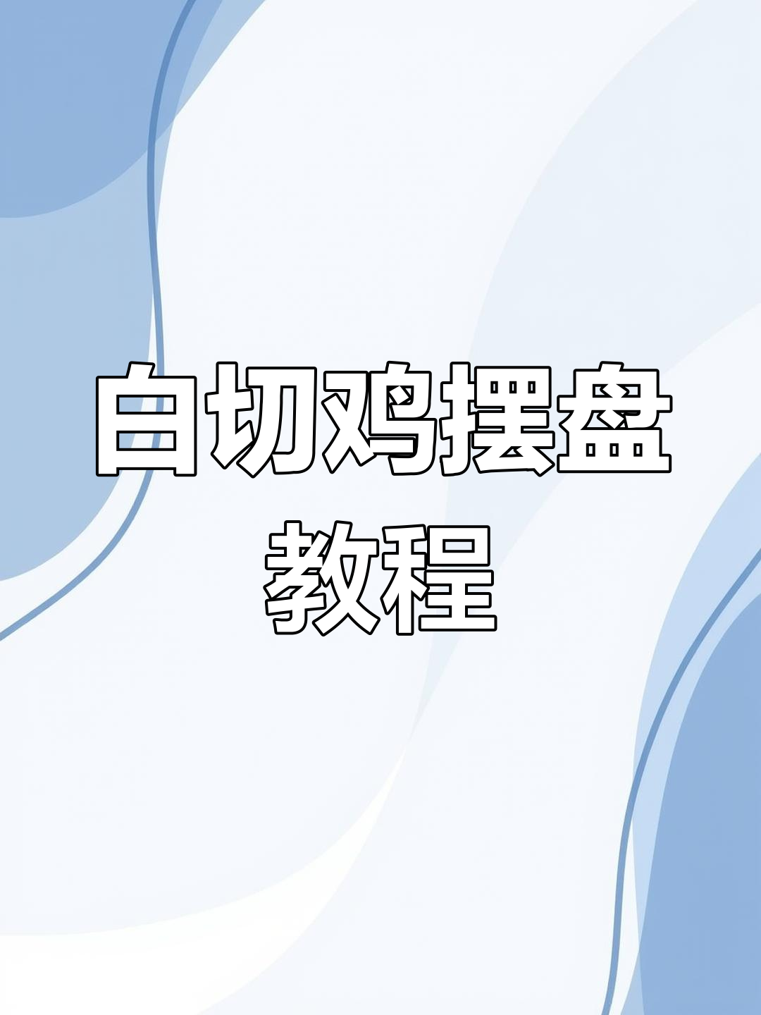 白切鸡刀工技巧与摆盘全攻略,轻松做出完美造型