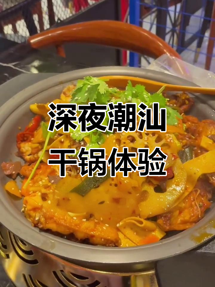 深夜潮汕干锅大快朵颐,牛蛙鸡翅配菜满满一桌
