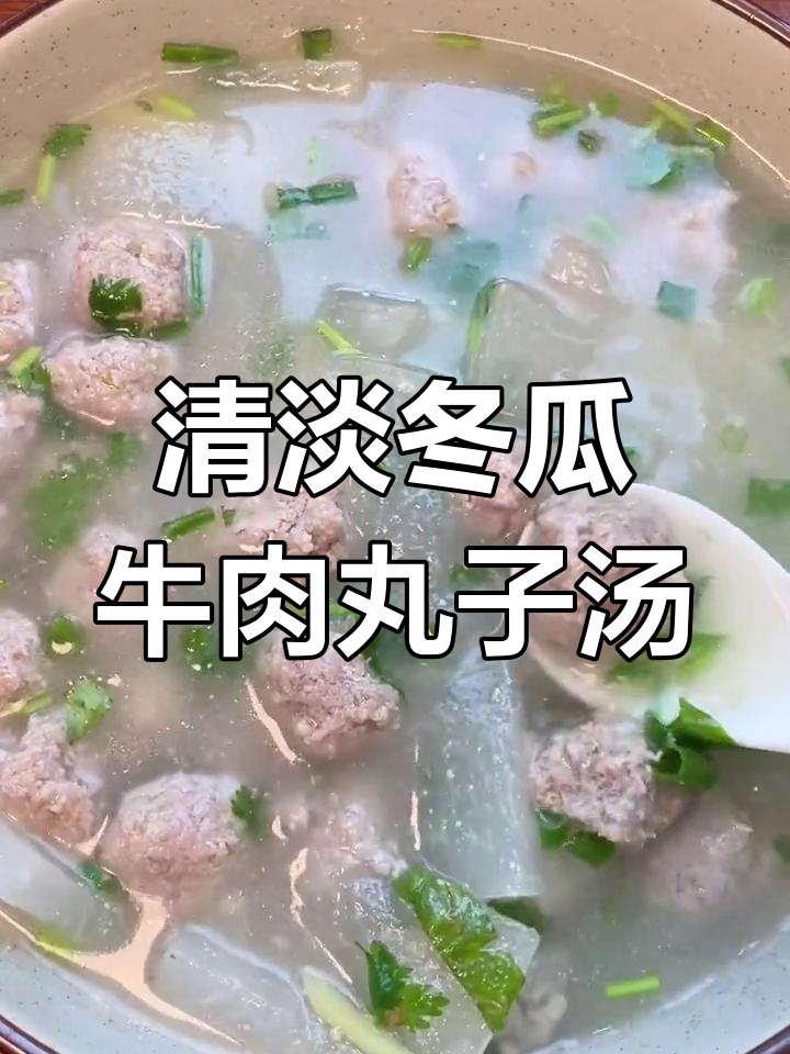 清爽冬瓜牛肉丸子汤,营养满满不油腻