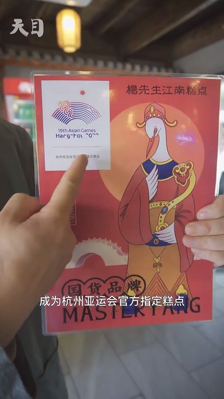 亚运在身边 遇见新普陀 非遗手艺做美食 做成杭州亚运会官方指定糕点食品 近日,在浙江杭州西