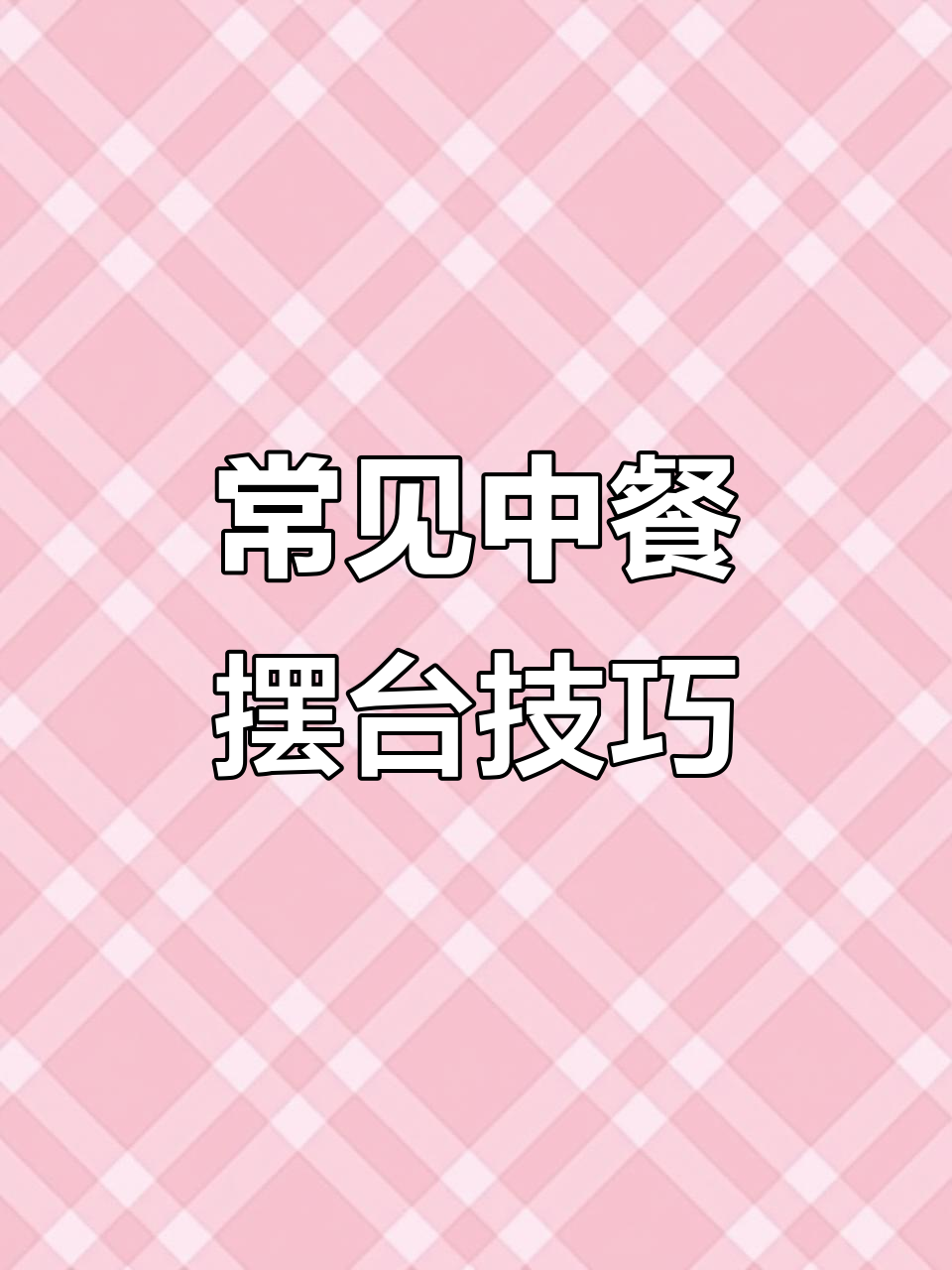 中餐摆台全攻略:从餐具到酒杯的完美布局