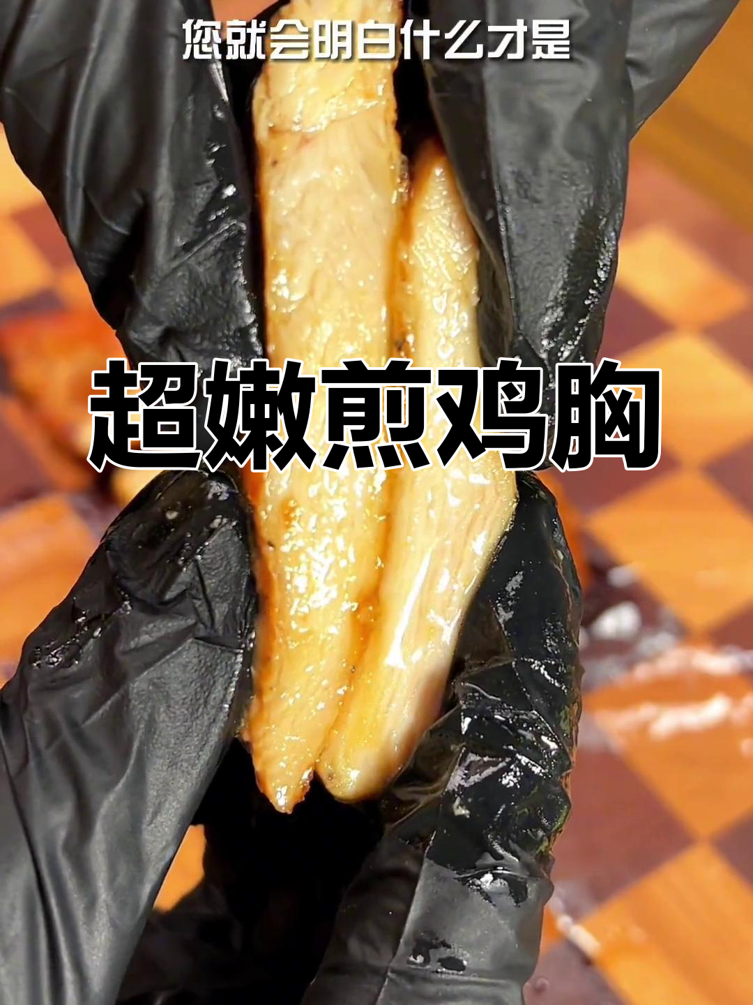 鸡胸肉巅峰口感,香嫩多汁超好吃