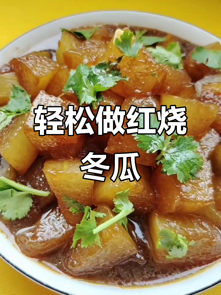 红烧冬瓜,家常味十足,做法超简单