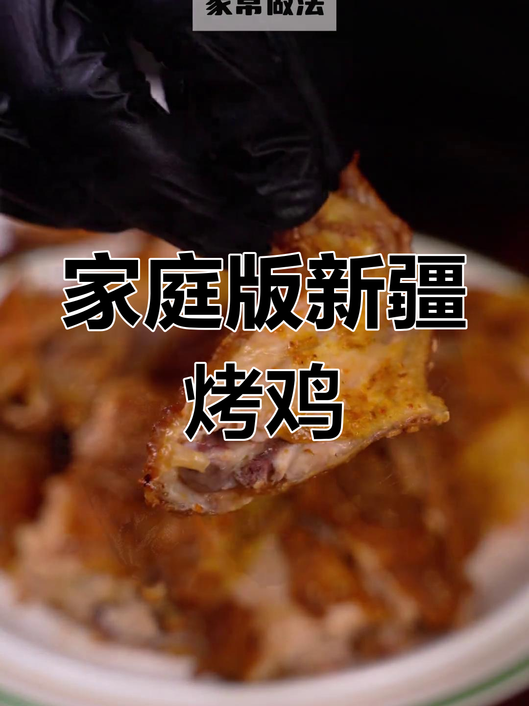 新疆传统馕坑烤鸡,外酥里嫩的家常做法