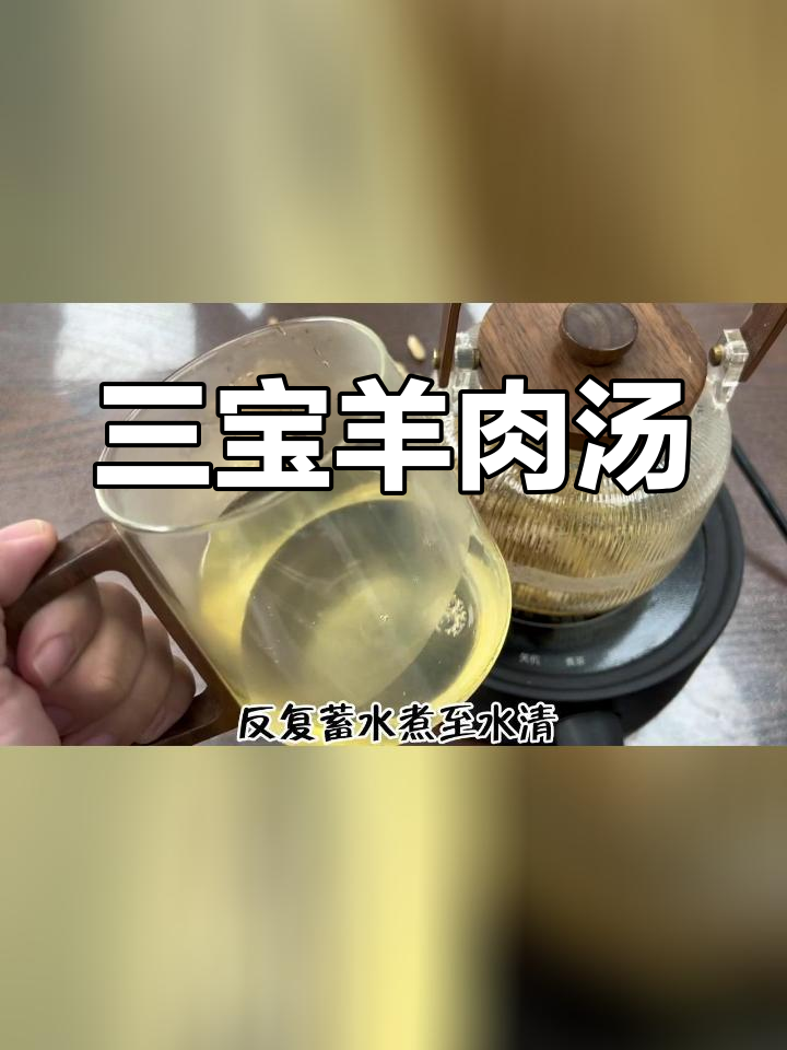 羊三宝滋补汤的做法
