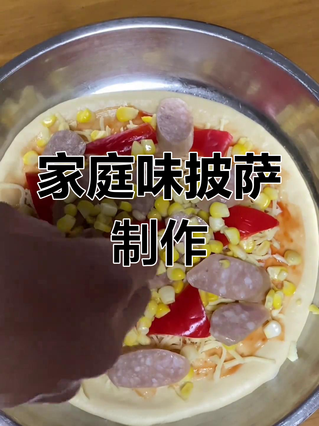 用广东不锈钢pang烤出家的味道,披萨超好吃!