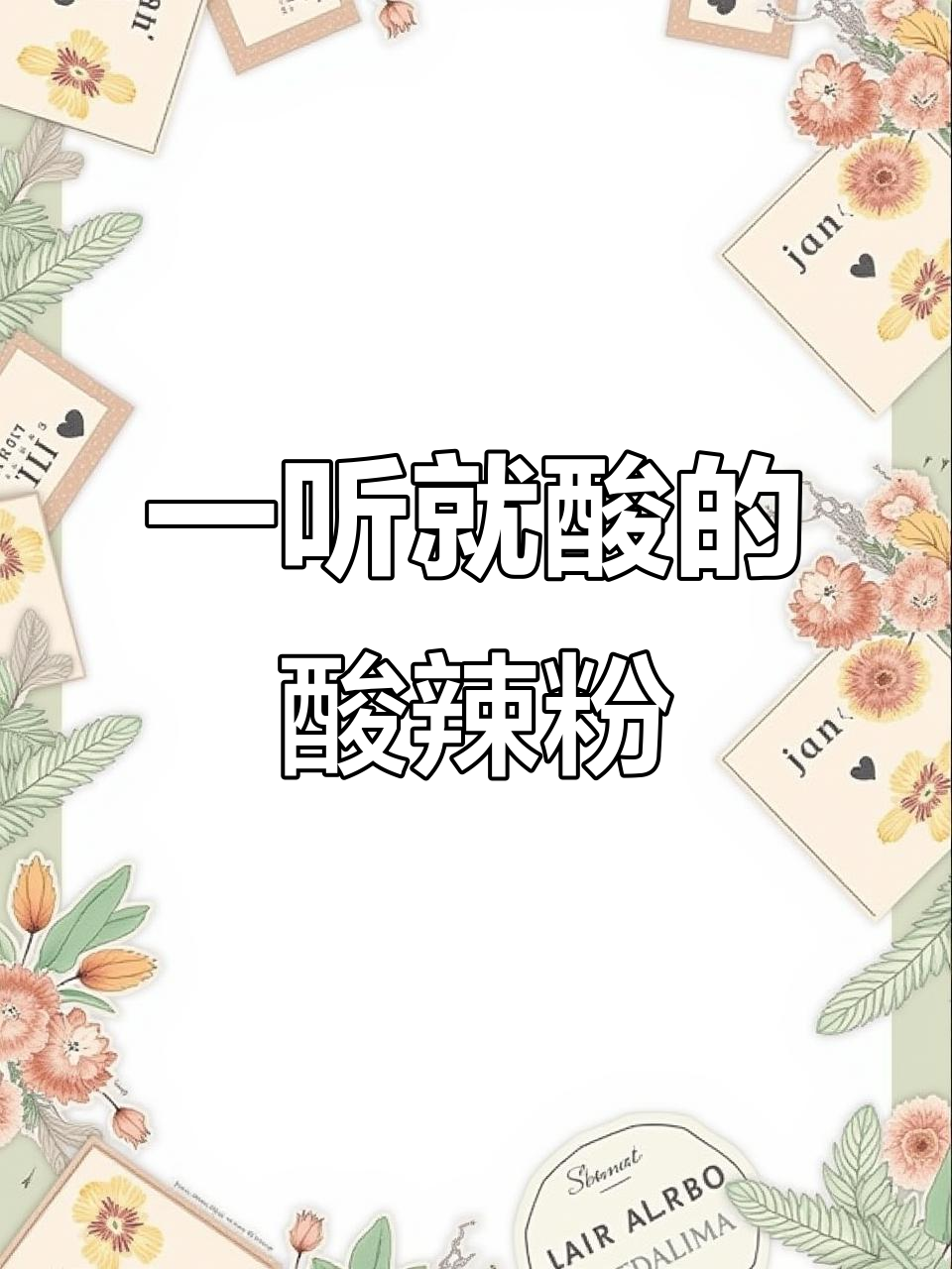 酸辣粉店铺名字一响，食客立马心动！