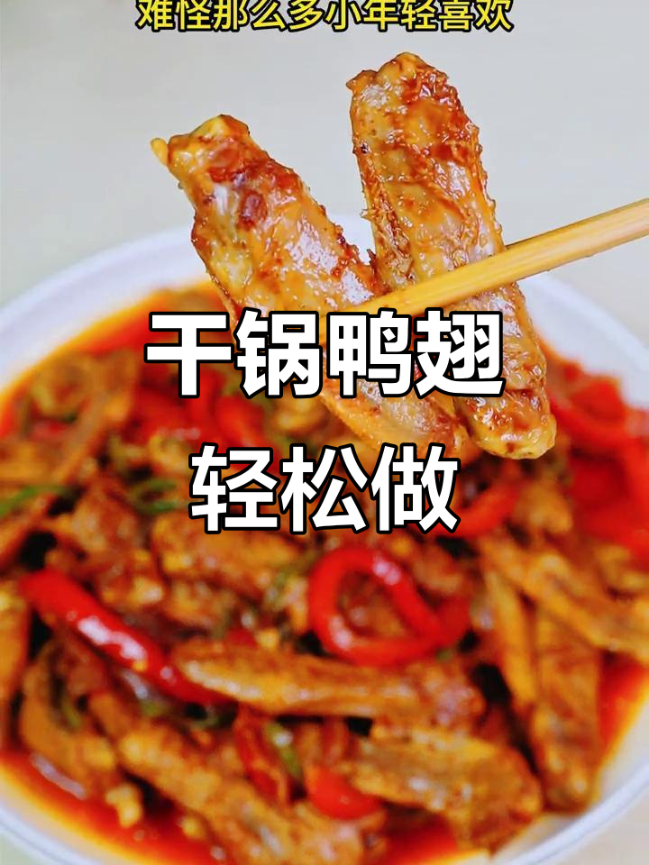 学校附近大排档的干锅鸭翅,做法超简单,香辣过瘾!