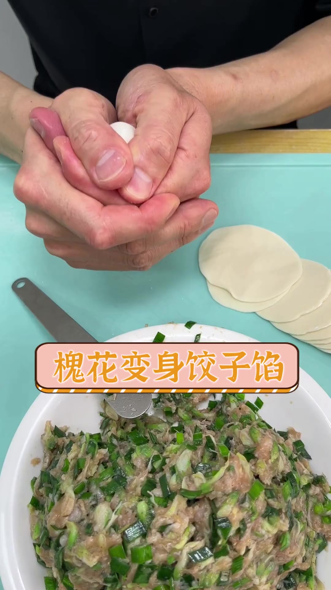 槐花变身饺子馅