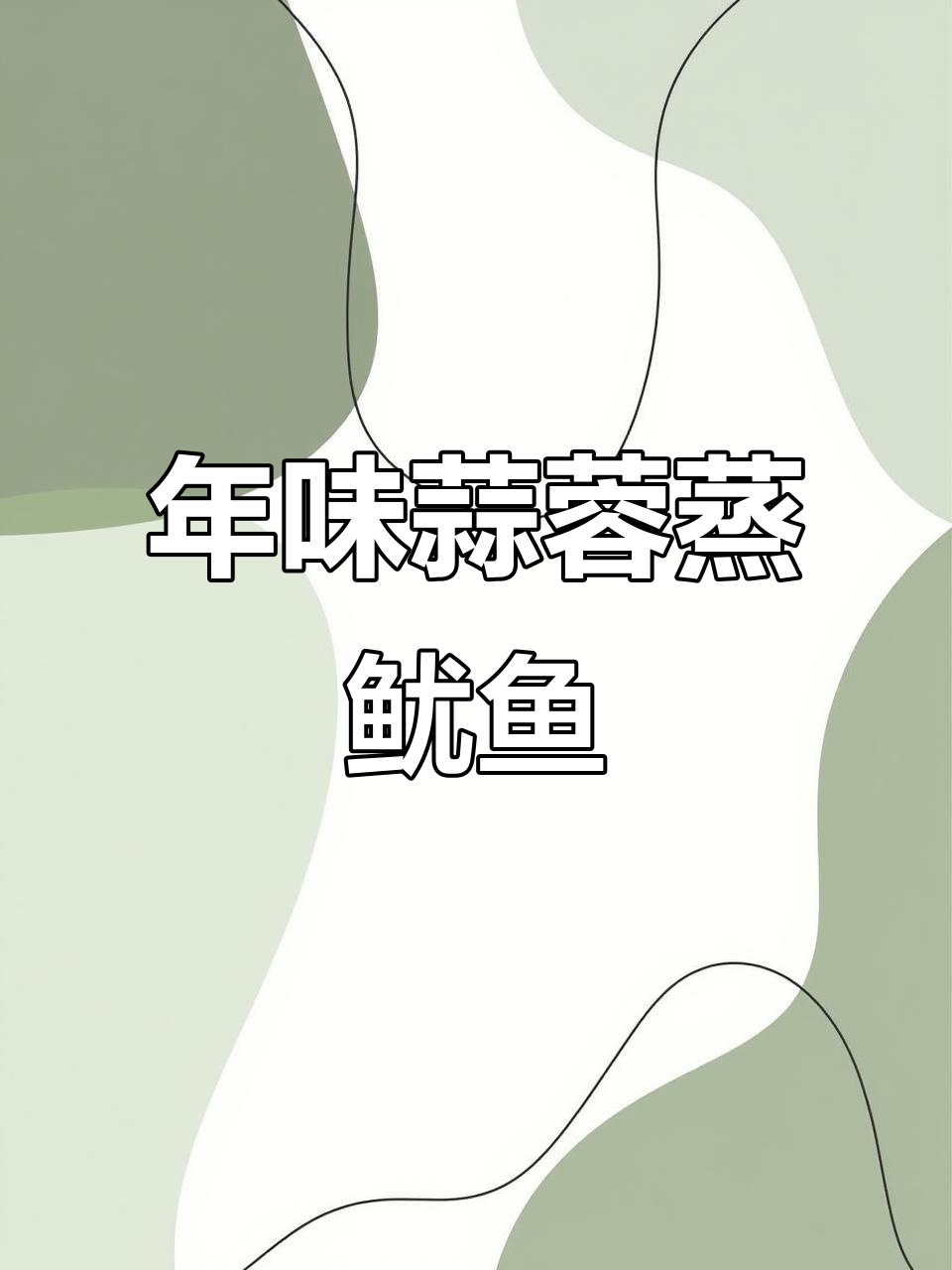 过年必备!蒜蓉粉丝蒸鱿鱼,简单又美味