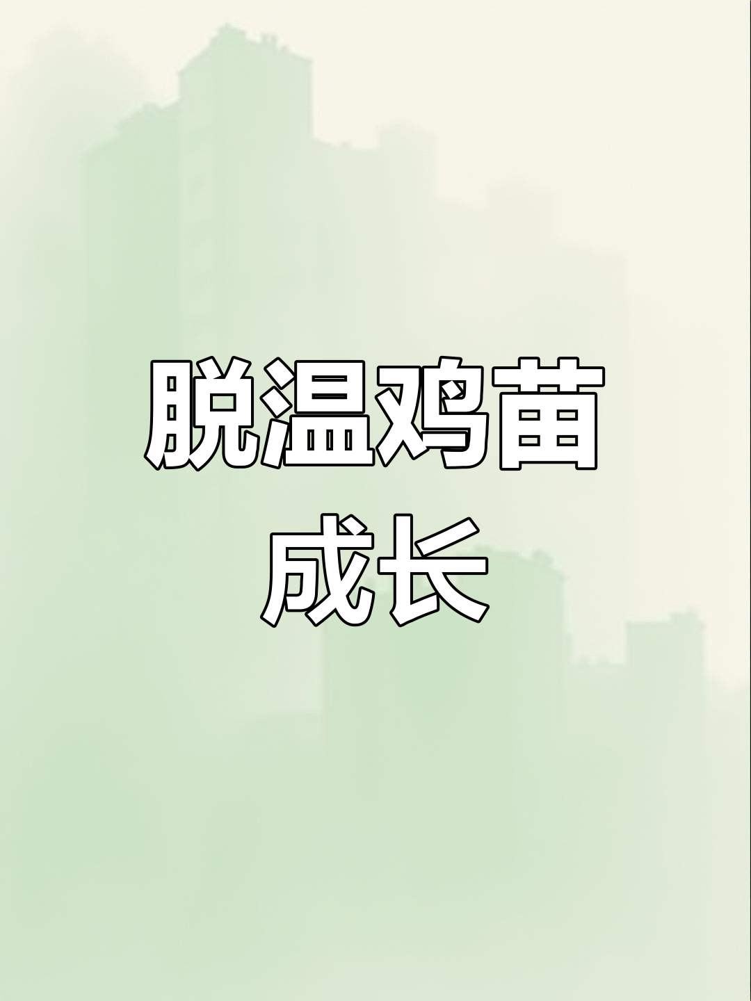 红瑶土鸡养殖记录