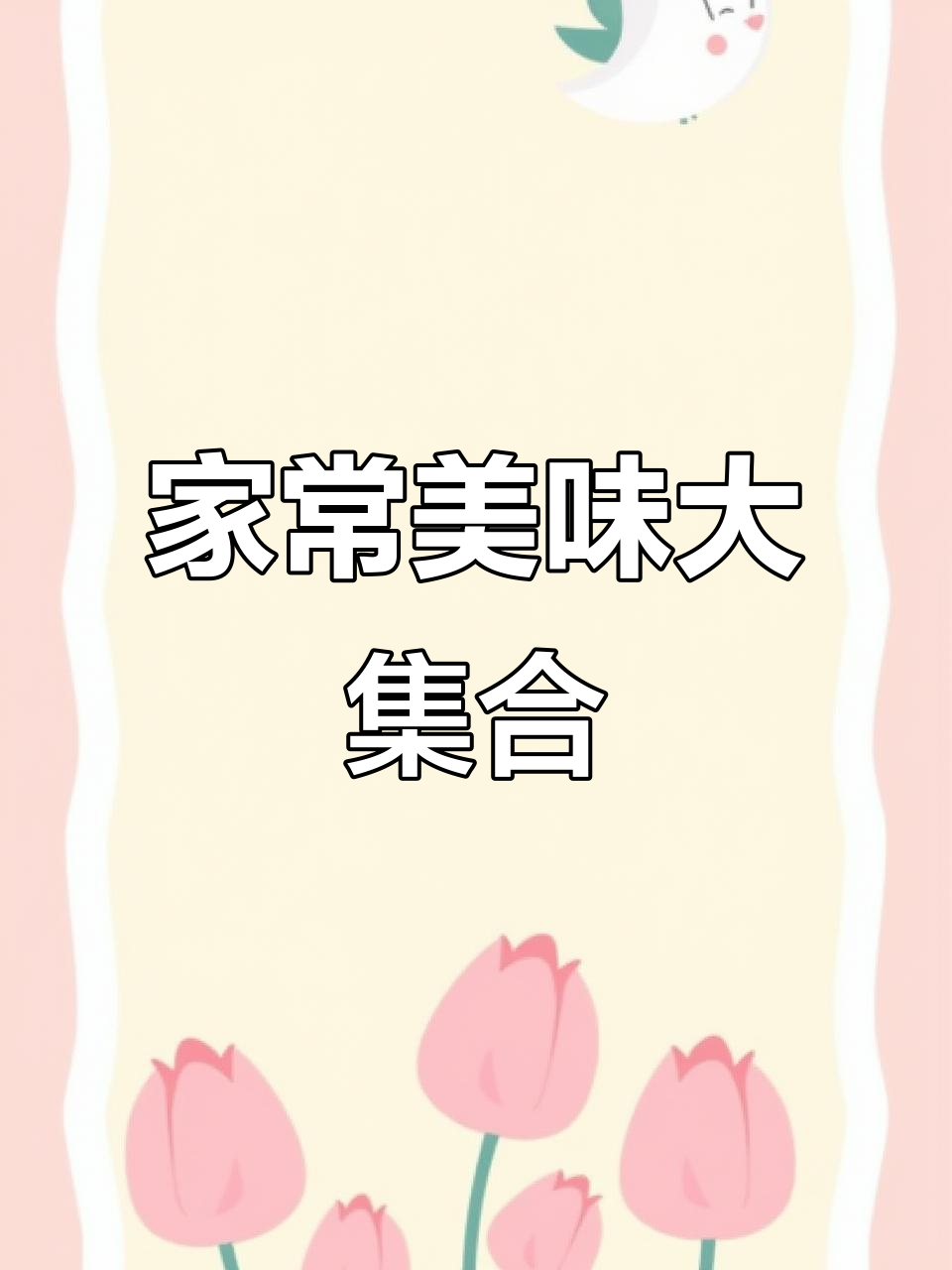 牛肝菌焖饭、干锅牛肉,海鲜捞汁与白鱼红焖的完美搭配