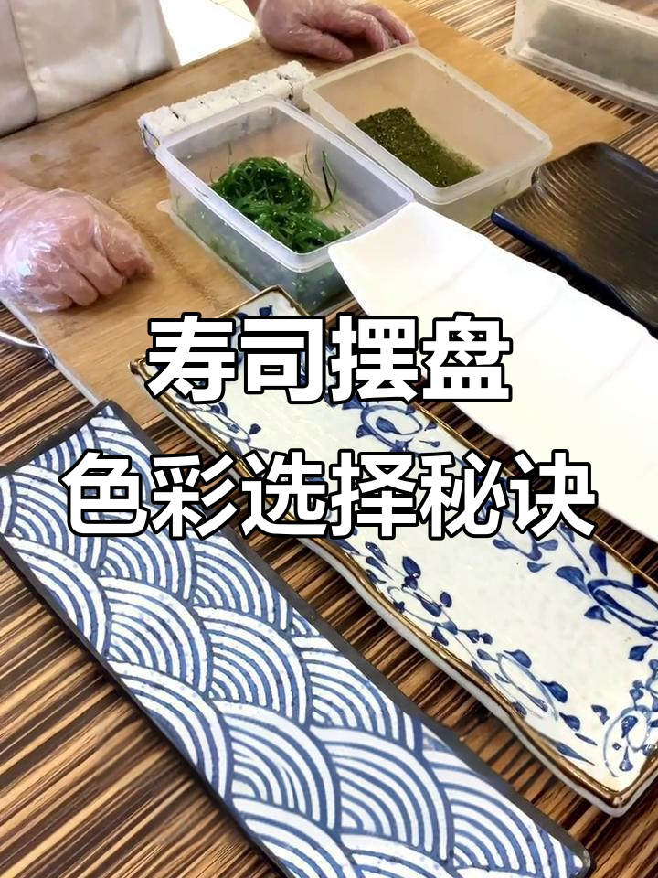 寿司摆盘小技巧：如何选对颜色让作品更美观