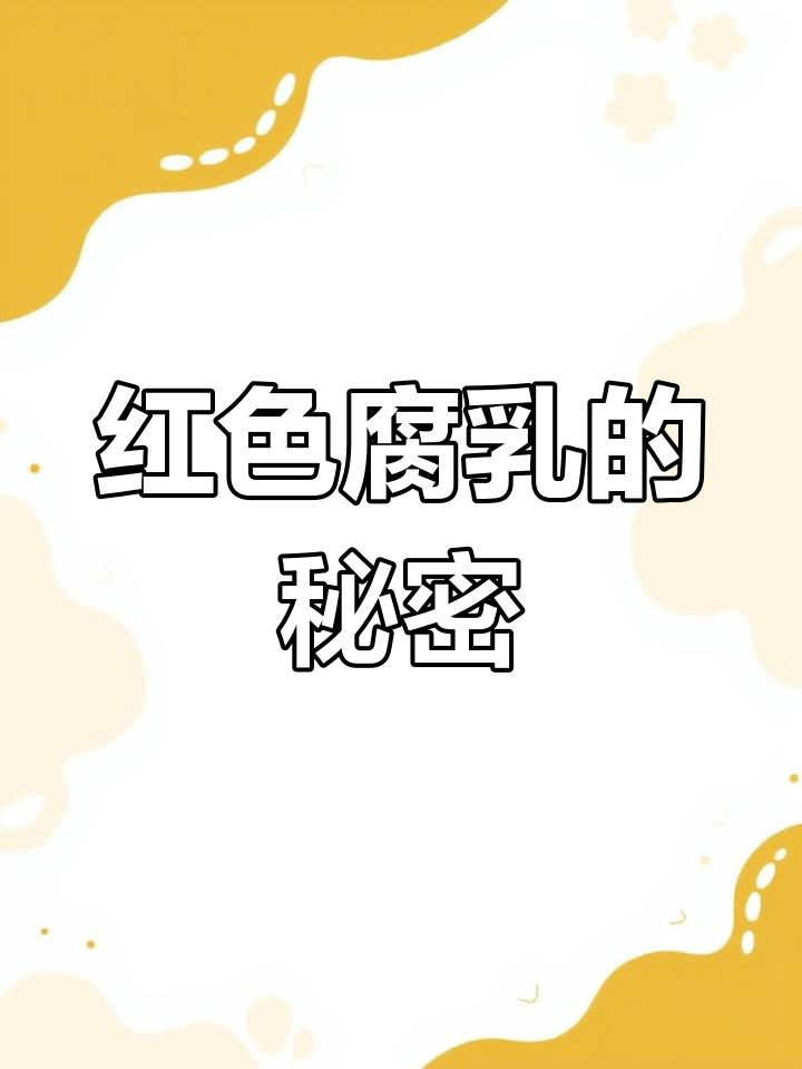 红腐乳与白豆腐乳的区别