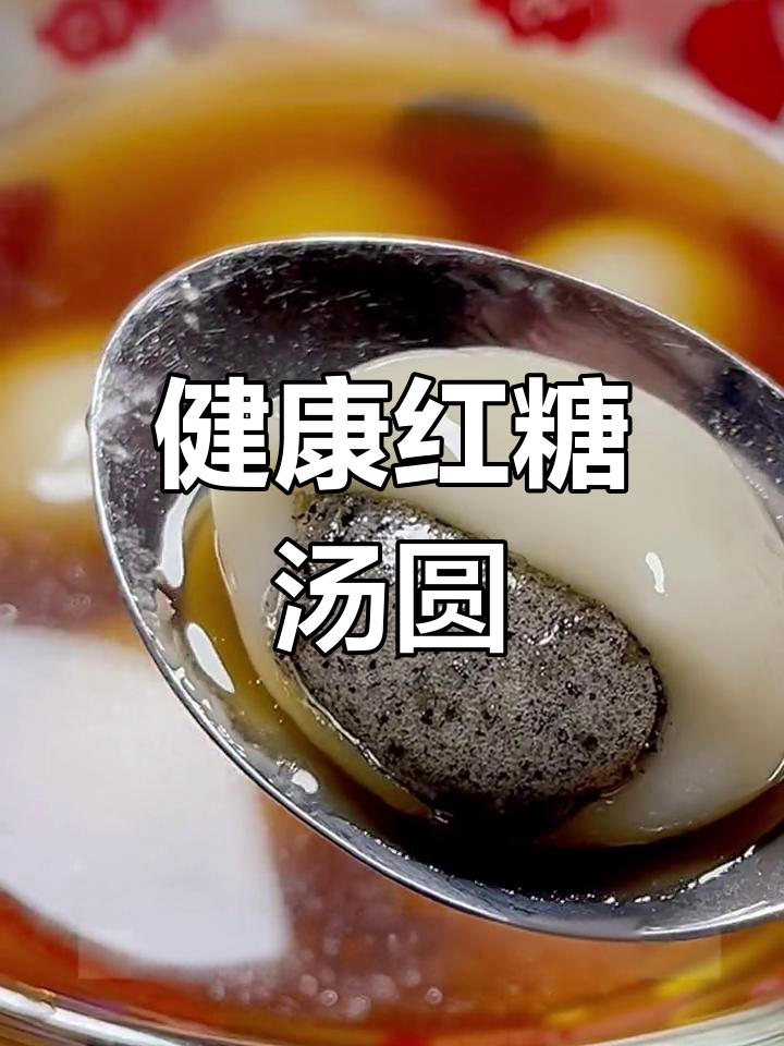 红糖汤圆,养生又美味!