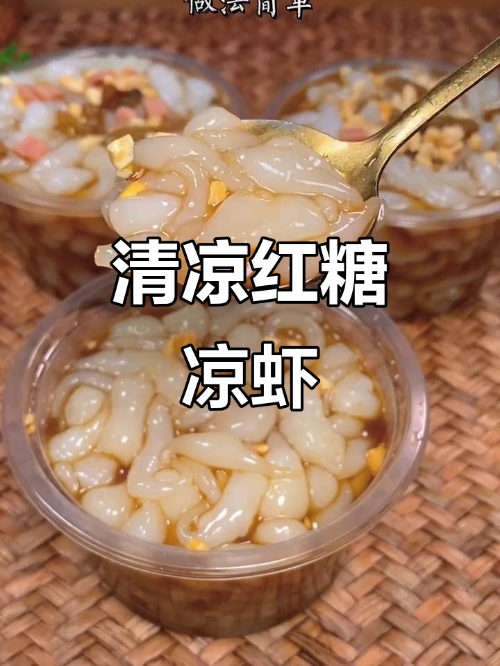 夏天给孩子换上红糖凉虾，清凉又健康，随时都能喝！
