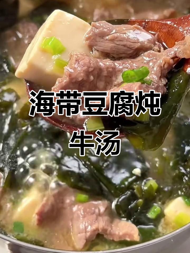 海带豆腐牛肉汤,降温滋补超鲜美