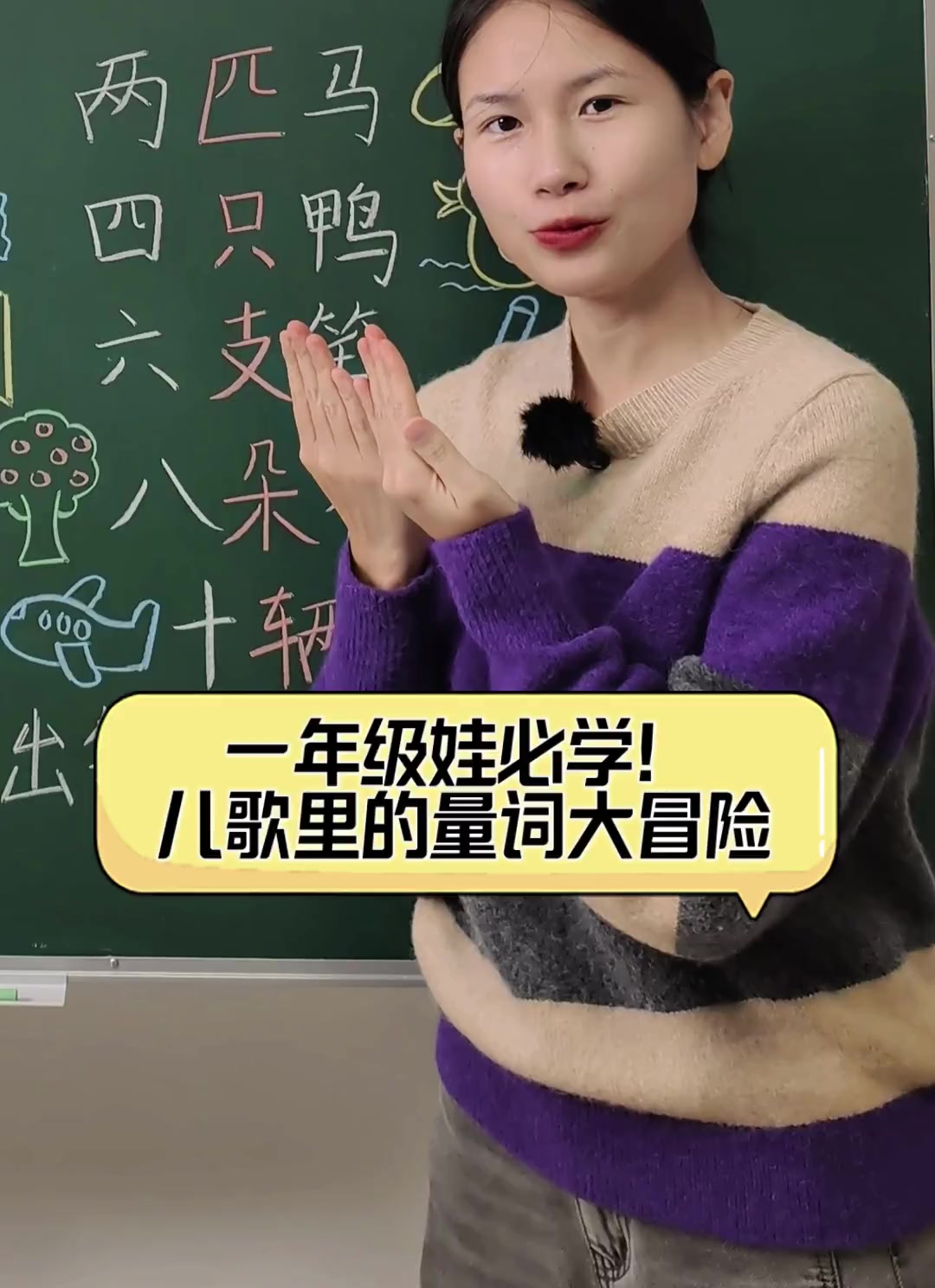 一年级娃必学!儿歌里的量词大冒险