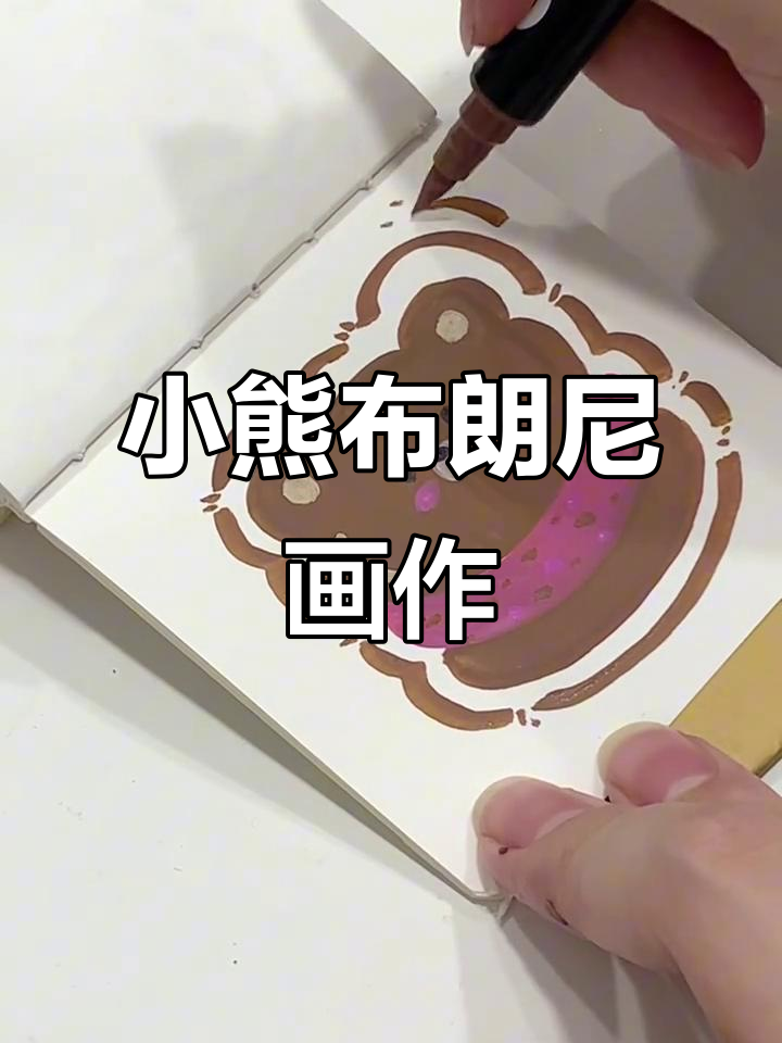 画画第一百零一天:小熊布朗尼的奇妙之旅