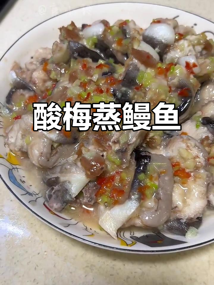 酸梅蒸鳗鱼,故乡的味道让人怀念