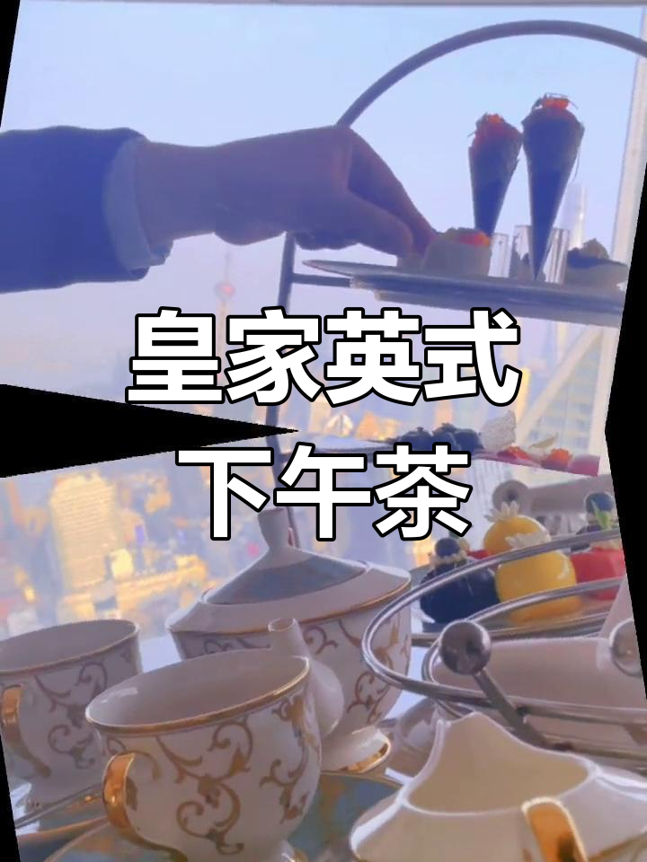 在208米高空享受英式下午茶,阳光与味觉的完美交融