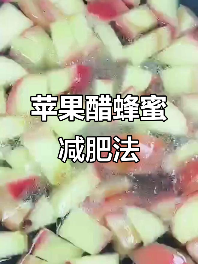 水煮苹果加醋蜂蜜,快速瘦身法让你轻松甩掉十斤
